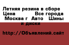 Летняя резина в сборе › Цена ­ 6 500 - Все города, Москва г. Авто » Шины и диски   